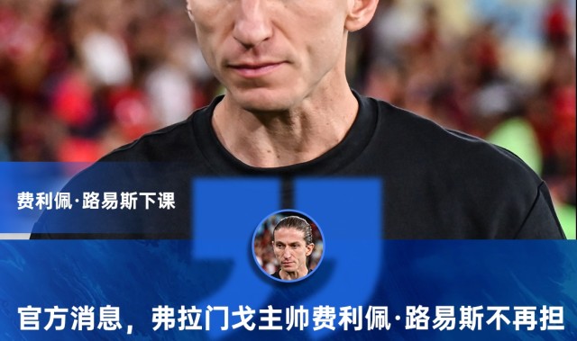 开云-8-0大胜突发下课！官方：费利佩·路易斯不再担任弗拉门戈主帅